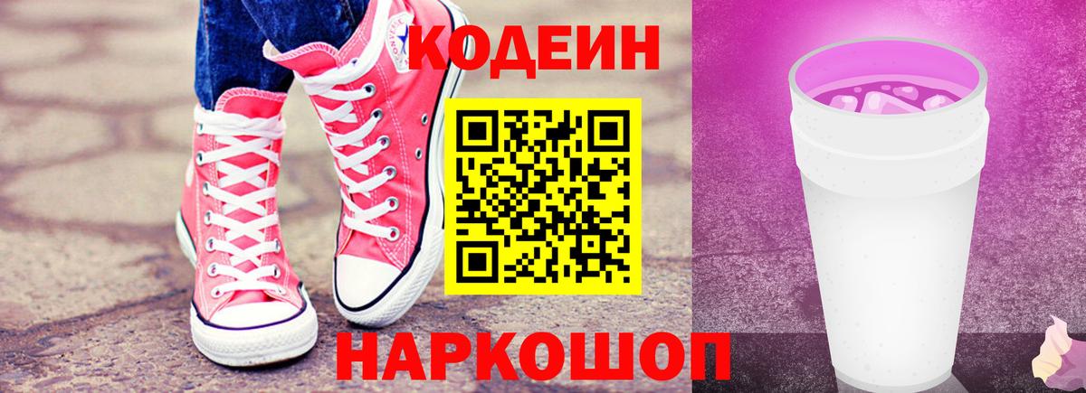 Котовск  Кодеиновый сироп Lean напиток Lean (лин)  Вход с VPN 